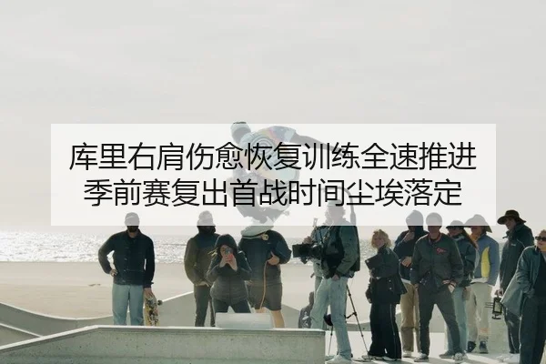 ku-li-you-jian-shang-yu-hui-fu-xun-lian-quan-su-tui-jin-ji-qian-sai-fu-chu-shou-zhan-shi-jian-chen-ai-luo-ding-2-557.jpg