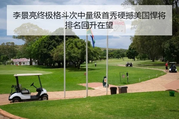 李景亮终极格斗次中量级首秀硬撼美国悍将 排名回升在望